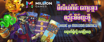 အခုပဲ အကောင့်ဖွင့်ပြီး ကစားပါ